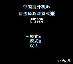 帝国直升机[小鬼混汉化](US)[STG](0.18Mb)